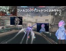 【MechaBREAK】ファルコンパイロットつくよみちゃん#２【つくよみちゃん＋冥鳴ひまり実況プレイ】