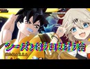 第189回DBtBクロスオフ回【VOICEVOX】