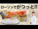 久しぶりにローソン商品色々食べてみた。