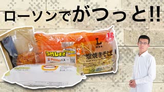 久しぶりにローソン商品色々食べてみた。