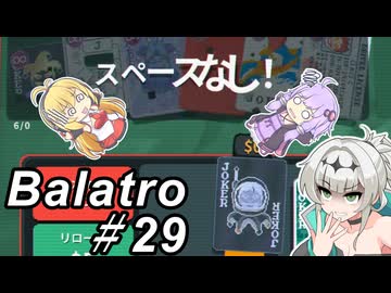 【Balatro】ポーカーのお時間です～その29～