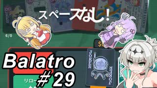 【Balatro】ポーカーのお時間です～その29～