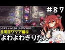 【トルネコ3】よわよわきりたん_♯87【封素ガーゴイルNG集】