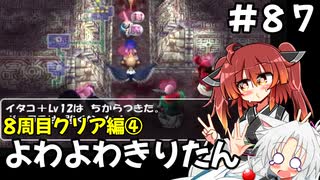 【トルネコ3】よわよわきりたん_♯87【封素ガーゴイルNG集】