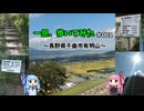一旦、歩いてみた＃001～長野県千曲市有明山～