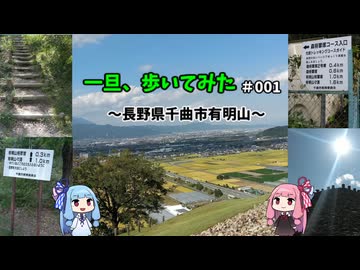 一旦、歩いてみた＃001～長野県千曲市有明山～