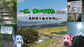 一旦、歩いてみた＃001～長野県千曲市有明山～