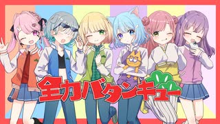 【おそ松さん】全力バタンキュー / A応P【合唱】 歌ってみた