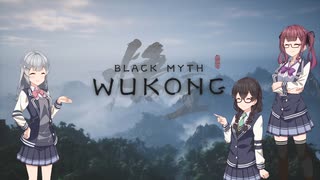 不定期投稿 黒神話：悟空 Part44 【小春六花＆夏色花梨＆花隈千冬実況】
