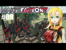 【Satisfactory】MAKI'SFACTORY #09【弦巻マキ実況】
