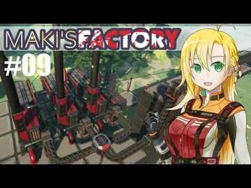 【Satisfactory】MAKI'SFACTORY #09【弦巻マキ実況】