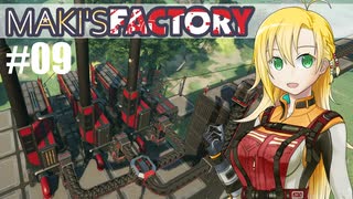 【Satisfactory】MAKI'SFACTORY #09【弦巻マキ実況】