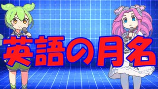 [丸暗記しましょう] 英語の月名