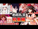 【総集編】ブンブンハロー！射命丸文 特集号！【東方二次創作】【ゆっくり茶番劇】
