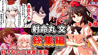 【総集編】ブンブンハロー！射命丸文 特集号！【東方二次創作】【ゆっくり茶番劇】