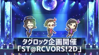 【ニコマスタグロック企画】ST@RCOVERS!2D【デレステ】