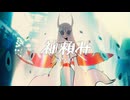 【syudou】神頼み