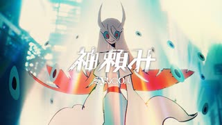 【syudou】神頼み