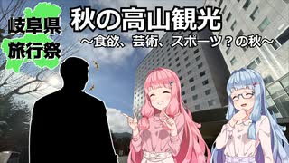 「岐阜県旅行祭」秋の高山観光 ～食欲、芸術、スポーツ？の秋～