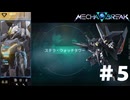 【MechaBREAK】ステラ・ウォッチタワー　スカイレイダー視点　#５