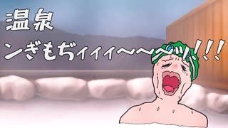 温泉 ンぎもぢィィィ～～～ッ！！！ / GUMI