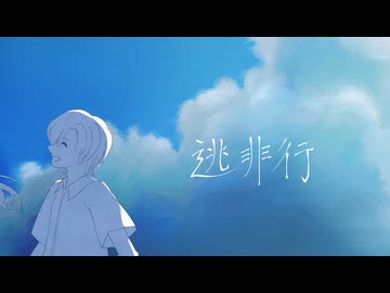 【歌ってみた】逃非行 -Arrange ver.-／霧雲