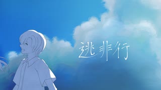 【歌ってみた】逃非行 -Arrange ver.-／霧雲