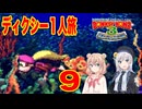 【スーパードンキーコング３】しゅおりり実況ディクシー一人旅 #9