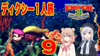 【スーパードンキーコング３】しゅおりり実況ディクシー一人旅 #9