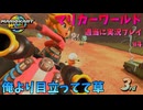 【switch2】マリカーワールドを適当に実況プレイパート4【令和最新版】