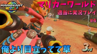 【switch2】マリカーワールドを適当に実況プレイパート4【令和最新版】