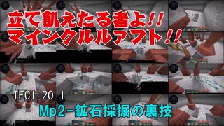 立て飢えたる者よ！ﾏｲﾝｸﾙﾙｧﾌﾄ部　TFC1.20.1 mp2-鉱石採掘の裏技