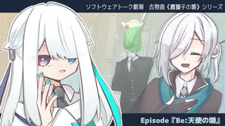 Be：天使の塒