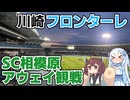 【サッカー】SC相模原サポーターによる川崎フロンターレ戦アウェイ観戦記【天皇杯】