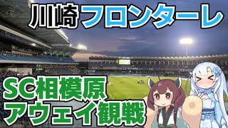 【サッカー】SC相模原サポーターによる川崎フロンターレ戦アウェイ観戦記【天皇杯】
