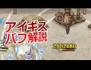 千年戦争アイギスのバフ学解説（攻撃編）