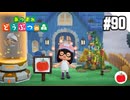 【実況】あつまれどうぶつの森を遊ぶいも【#90】