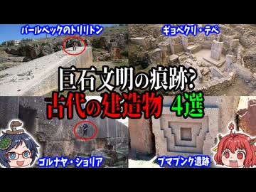 【人間には不可能】巨石文明の痕跡？それとも天然の産物？古代の建造物４選 【ゆっくり解説】