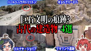 【人間には不可能】巨石文明の痕跡？それとも天然の産物？古代の建造物４選 【ゆっくり解説】