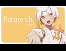 【オリジナル】Future ch - ナツメイツキ【daru】