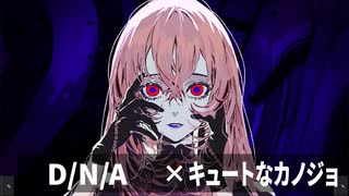 もし「D/N/A」を他のボカロPが作ったらきっとこうなる