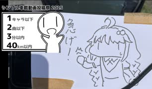 [シンプル車載動画投稿祭2025]むこうぶち