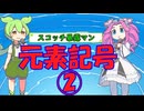 [丸暗記しましょう] 元素記号2