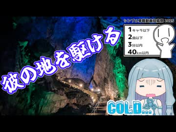 彼の地を駆ける～【シンプル車載動画投稿祭2025】～