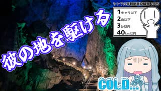 彼の地を駆ける～【シンプル車載動画投稿祭2025】～