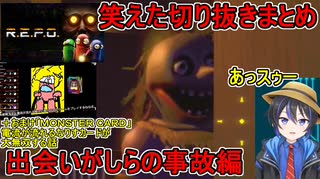 【 R.E.P.O. 】配信の笑えた切り抜きまとめ：出会いがしらの事故編＋おまけ：モンスターカードで電気椅子のなりすさんが無双する話【生声実況プレイ】