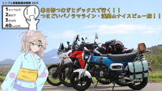 【シンプル車載動画投稿祭2025】春日部つむぎとダックス125で行く嬬恋村！