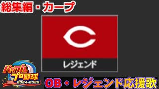 【パワプロ2024-2025】総集編・カープ【ＯＢ・レジェンド選手応援歌】