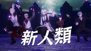 【MMD】 新人類 ／  Ado  踊ってみた お借りしたものは概要欄をご覧ください。