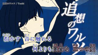 【ニコカラ】追想のワルツ【off vocal＿chorus有】